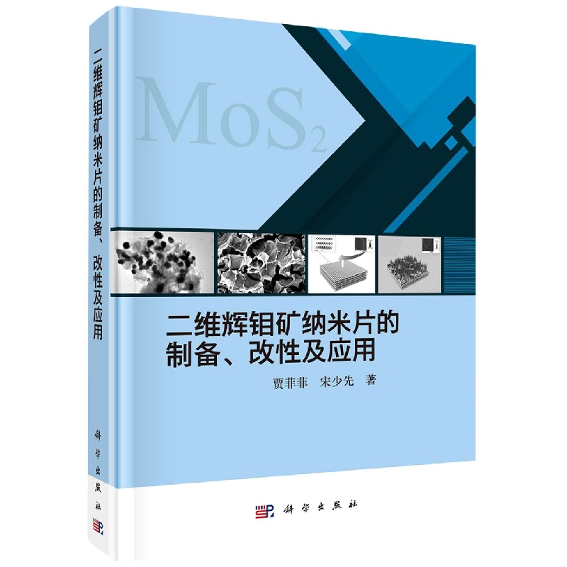 二维辉钼矿纳米片的制备改性及应用(精)