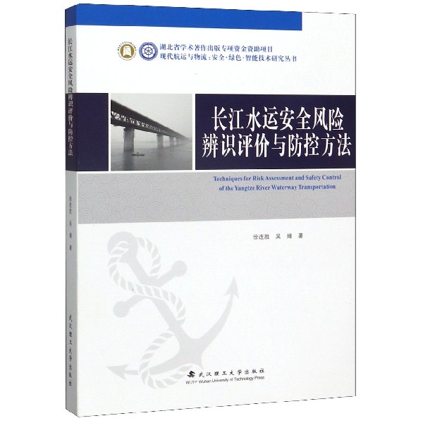 长江水运安全风险辨识评价与防控方法(精)/现代航运与物流安全绿色智能技术研究丛书