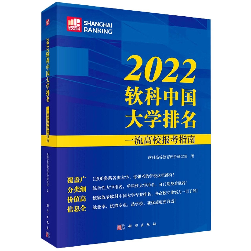 2022软科中国大学排名(一流高校报考指南)