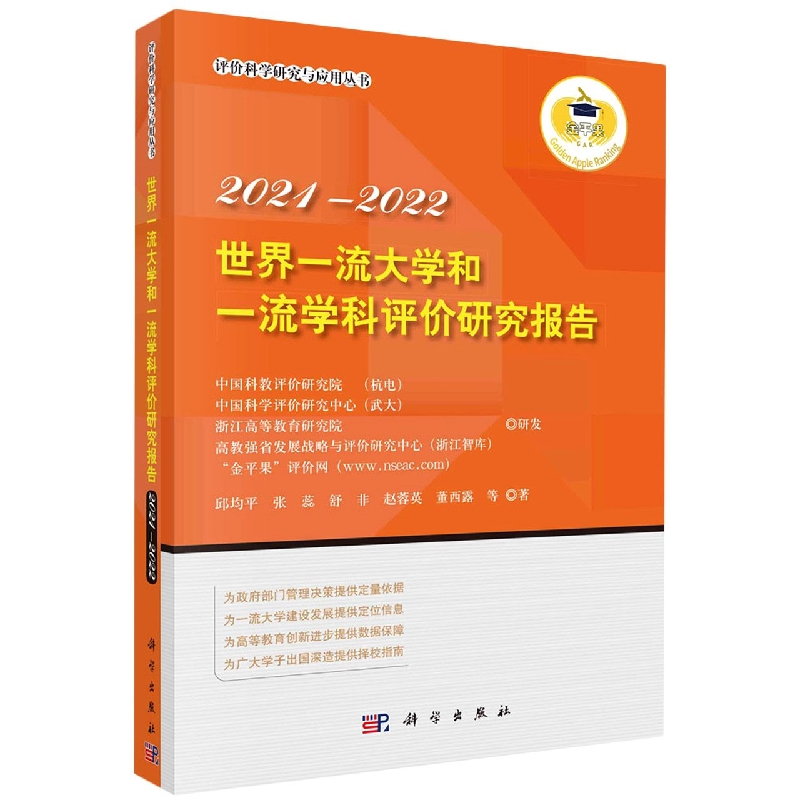 世界一流大学和一流学科评价研究报告 2021-2022