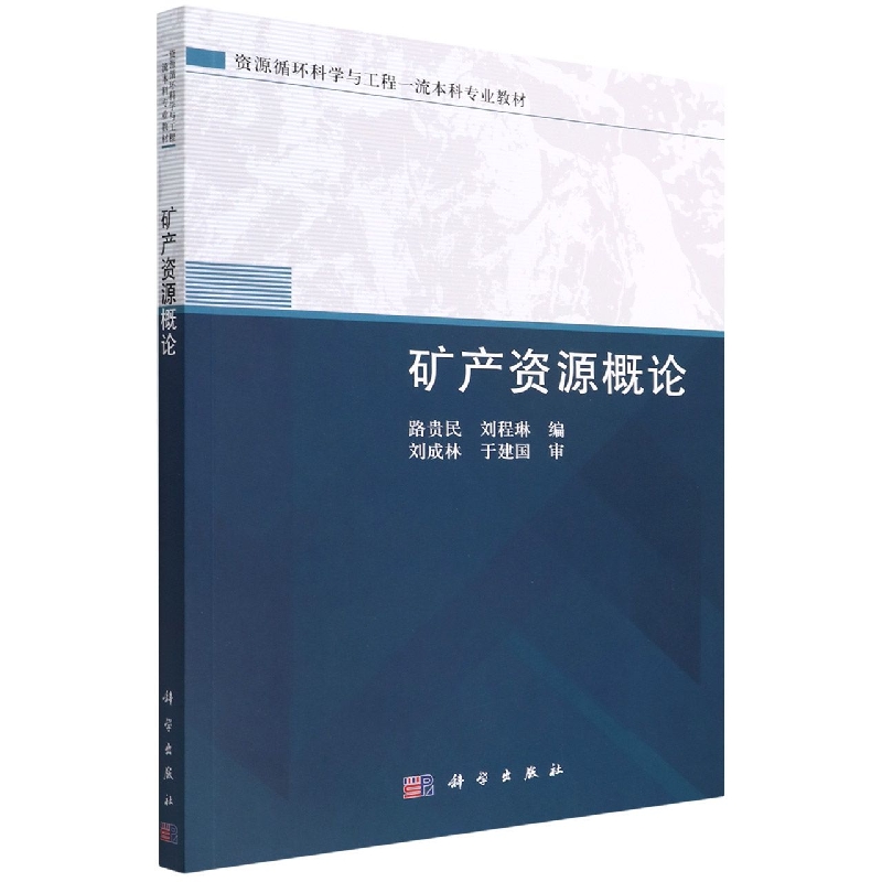 矿产资源概论(资源循环科学与工程一流本科专业教材)