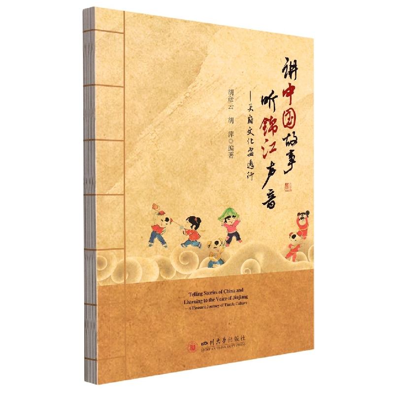 讲中国故事 听锦江声音——天府文化安逸行