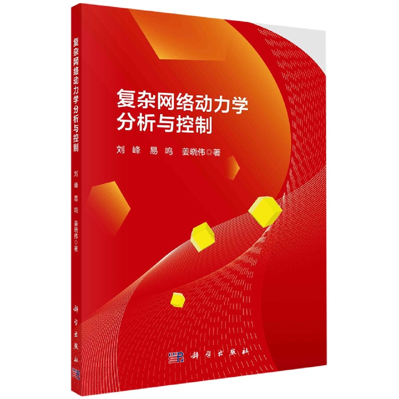 复杂网络动力学分析与控制