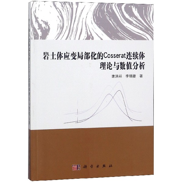 岩土体应变局部化的Cosserat连续体理论与数值分析