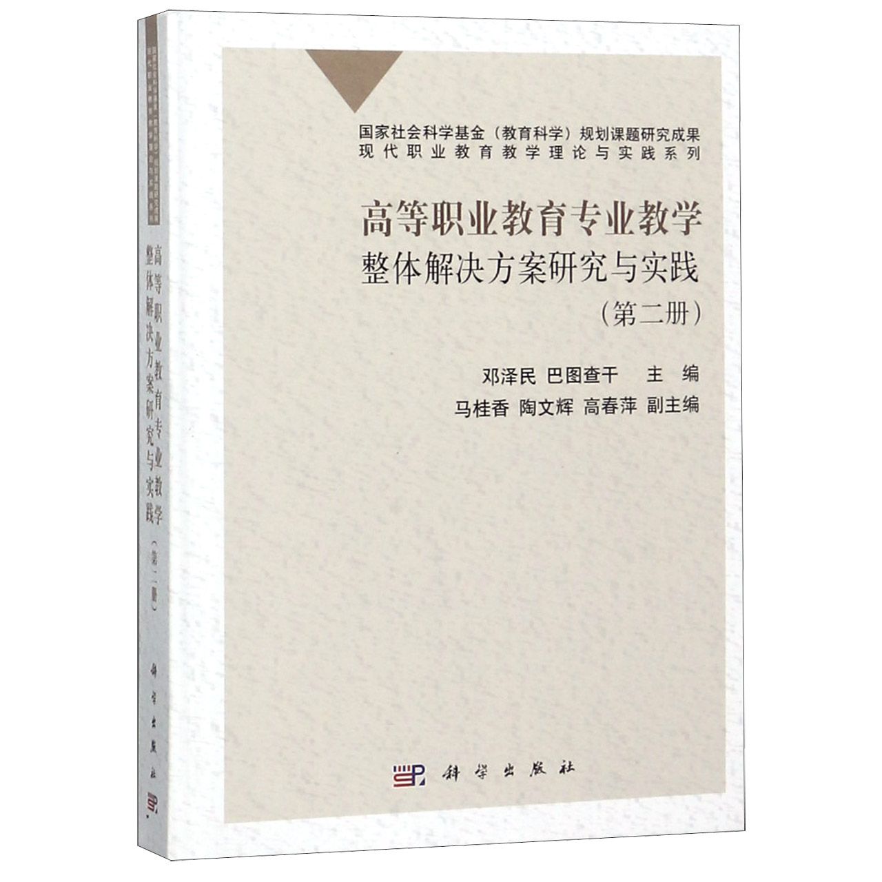 高等职业教育专业教学整体解决方案研究与实践（2）（精）/现代职业教育教学理论与实践系列