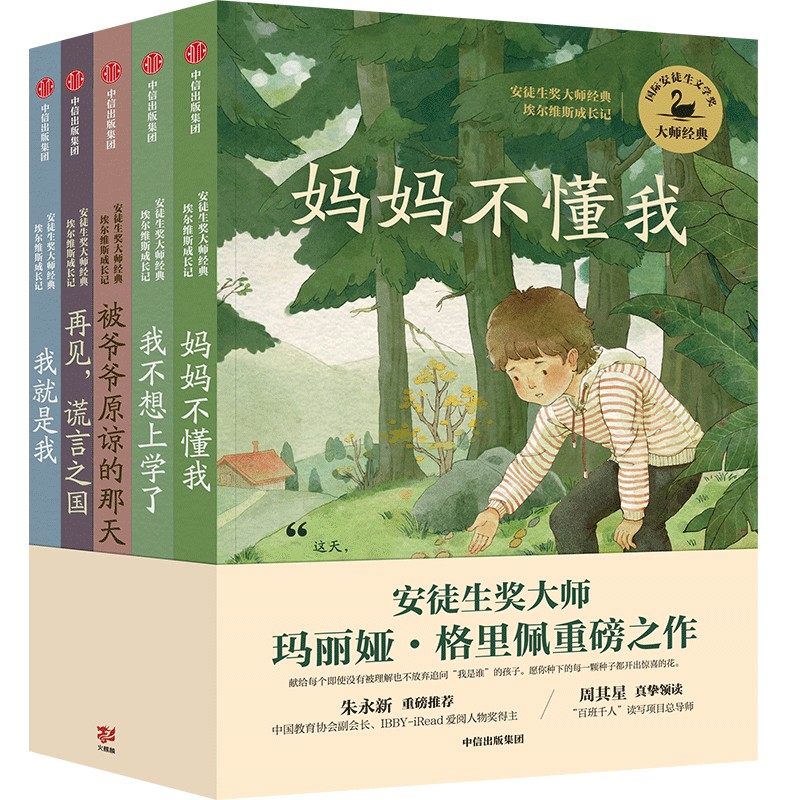 安徒生奖大师经典：埃尔维斯成长记（全五册）
