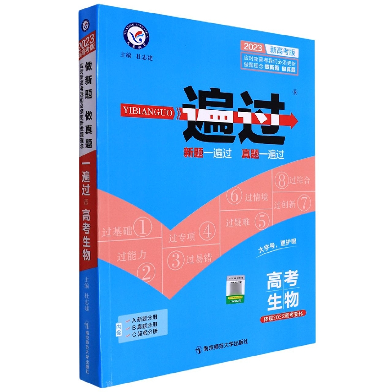 2022-2023年一遍过高考 生物(新高考版)