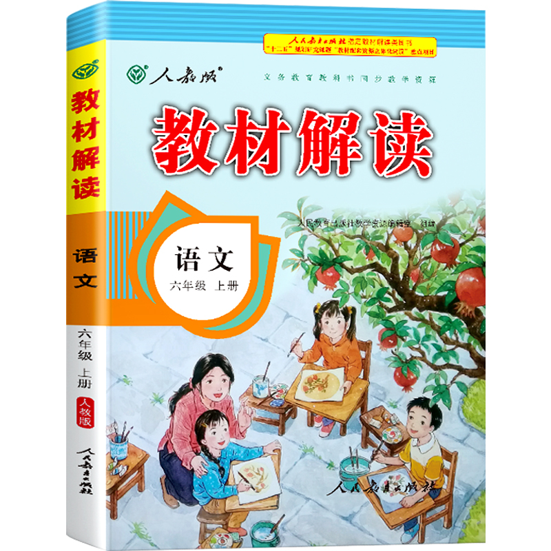 21秋教材解读小学语文六年级上册（人教）