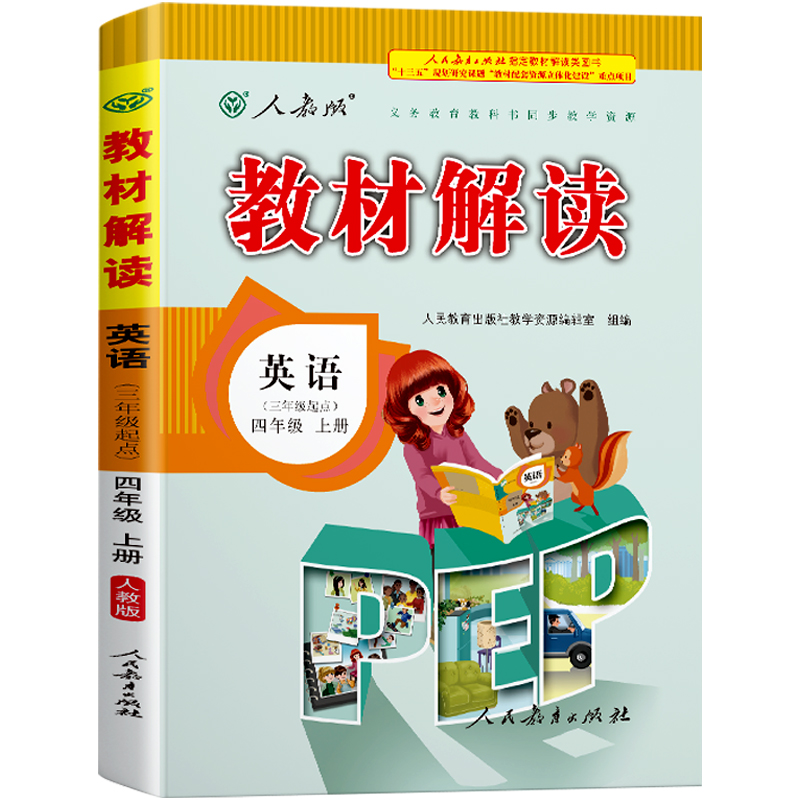 21秋教材解读小学英语四年级上册（人教PEP版）