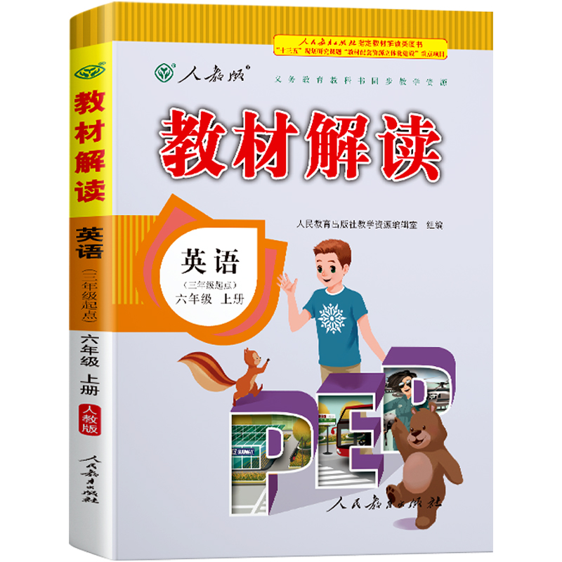 21秋教材解读小学英语六年级上册（人教PEP版）