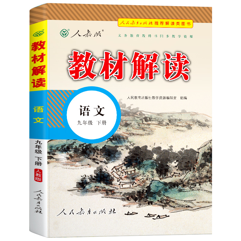 语文（9下人教版）/教材解读