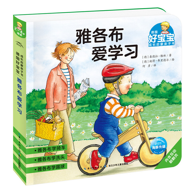 雅各布爱学习/德国好宝宝成长启蒙亲子书