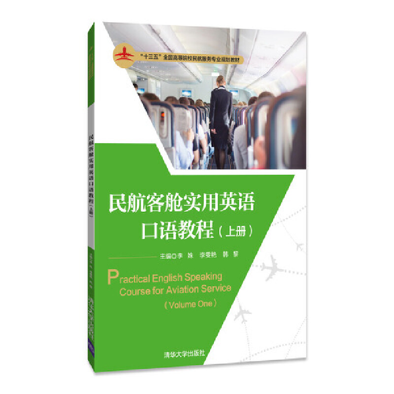 民航客舱实用英语口语教程(上十三五全国高等院校民航服务专业规划教材)