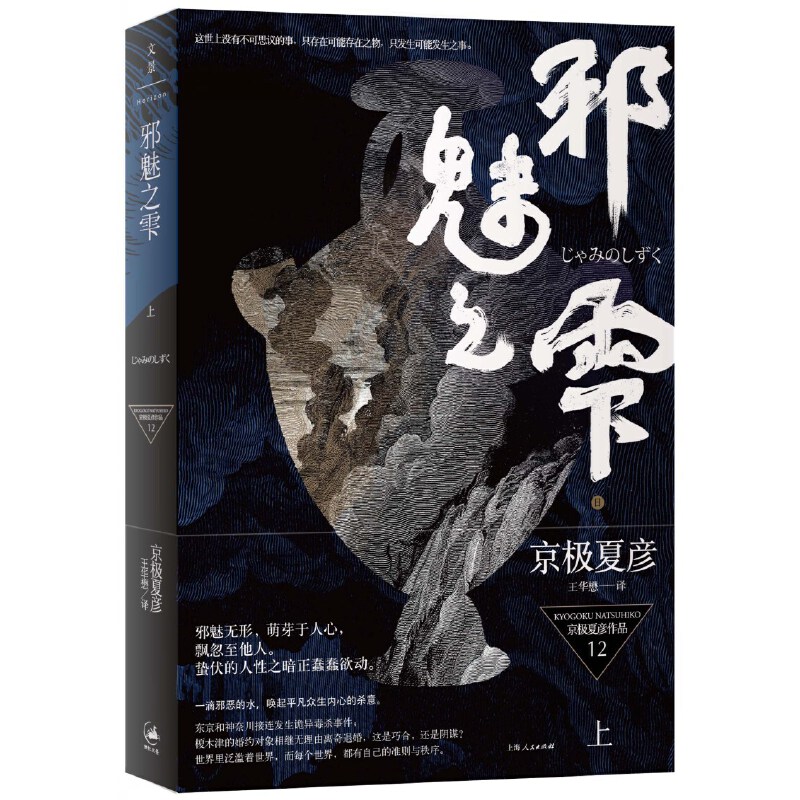 邪魅之雫（上）