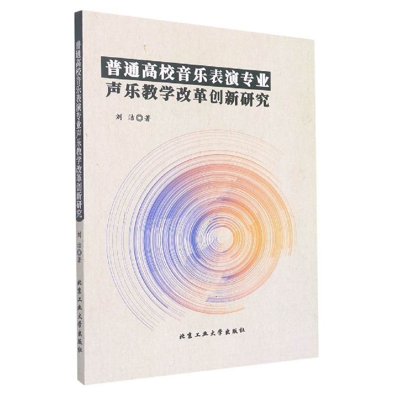 普通高校音乐表演专业声乐教学改革创新研究