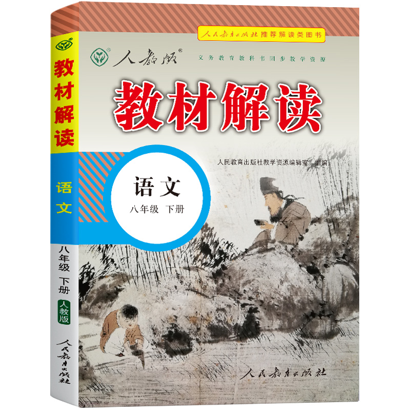 语文（8下人教版）/教材解读