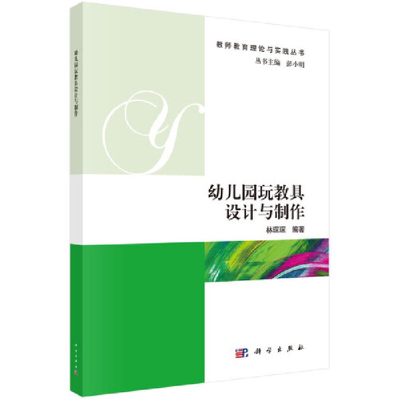 幼儿园玩教具设计与制作/教师教育理论与实践丛书
