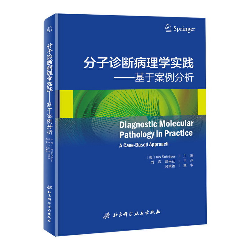 分子诊断病理学实践--基于案例分析