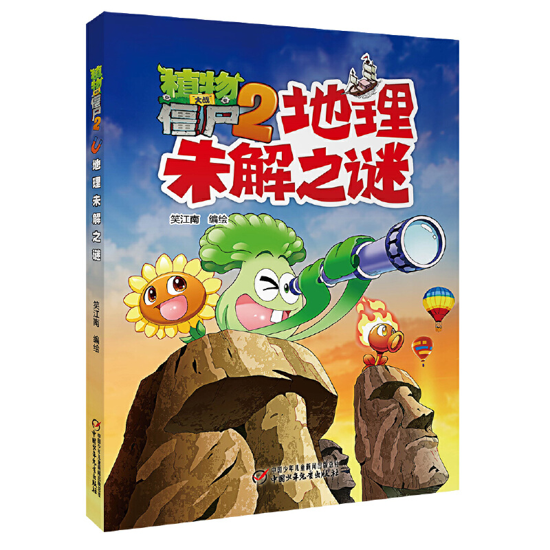 地理未解之谜/植物大战僵尸