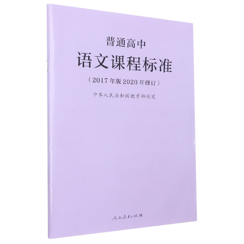 普通高中语文课程标准（2017年版2020年修订）