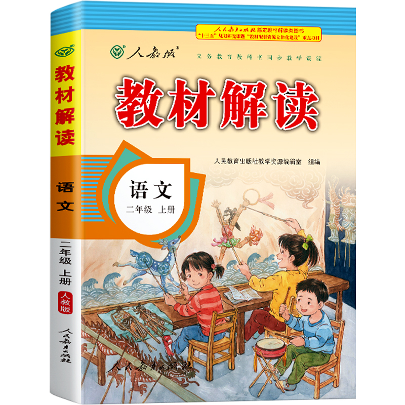 22秋教材解读小学语文二年级上册（人教版）