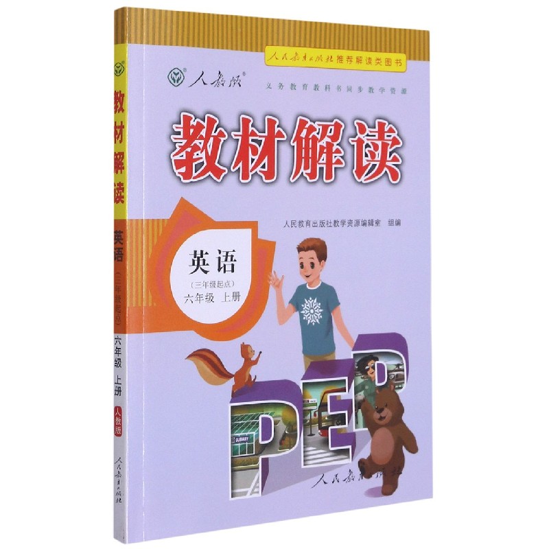 22秋教材解读小学英语六年级上册（人教PEP版）