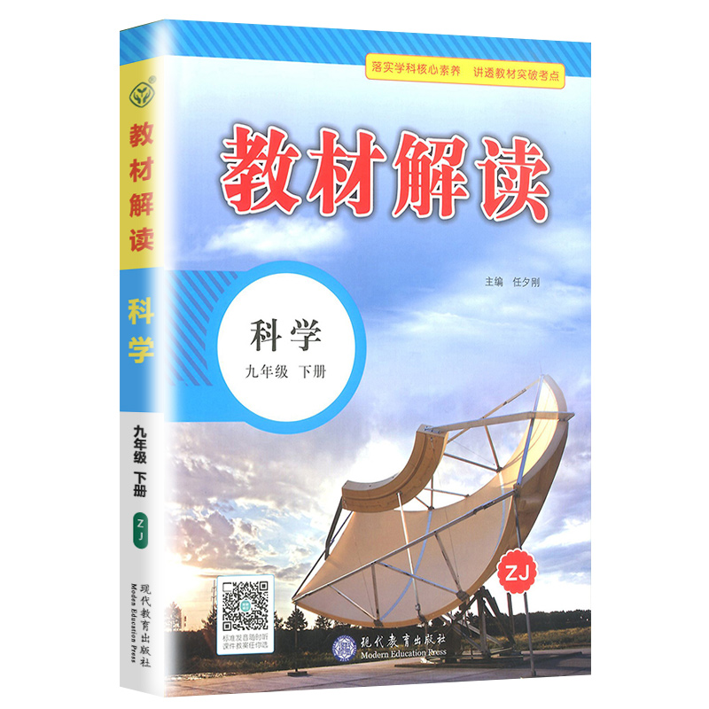 科学（9下ZJ）/教材解读