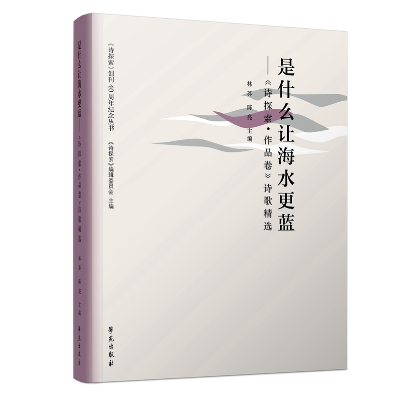 是什么让海水更蓝:《诗探索·作品卷》诗歌精选/《诗探索》创刊40周年纪念丛书