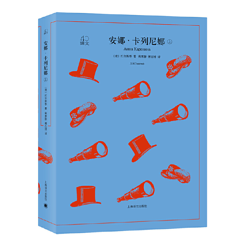 安娜·卡列尼娜(上下)/译文40