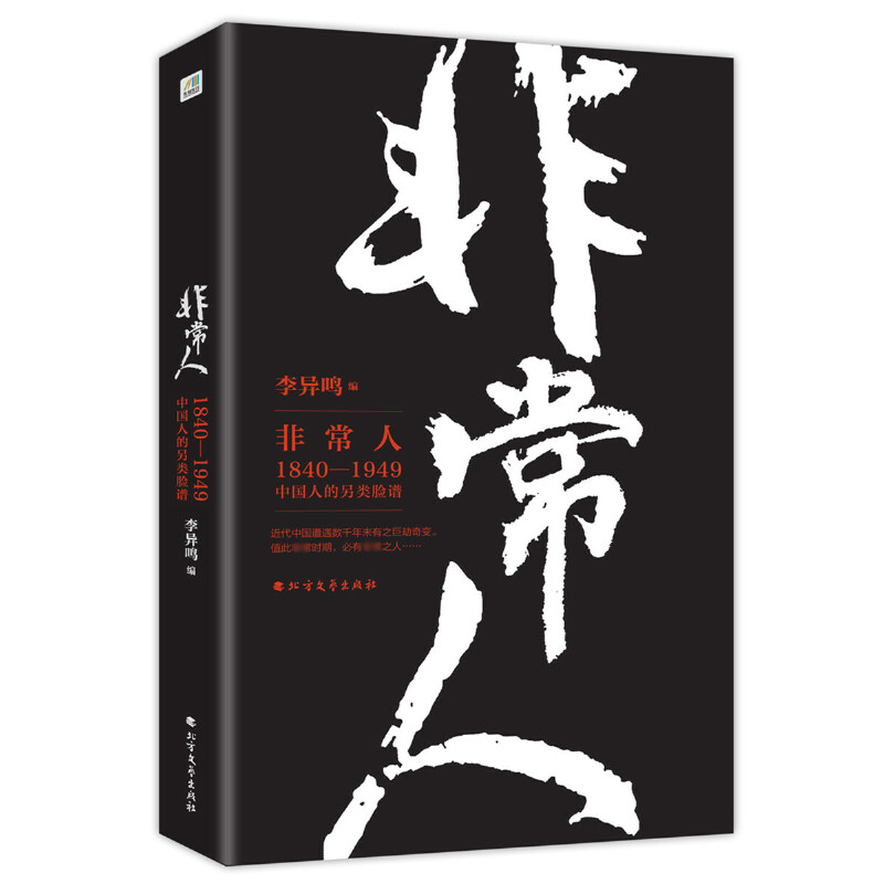 非常人(1840-1949中国人的另类脸谱)