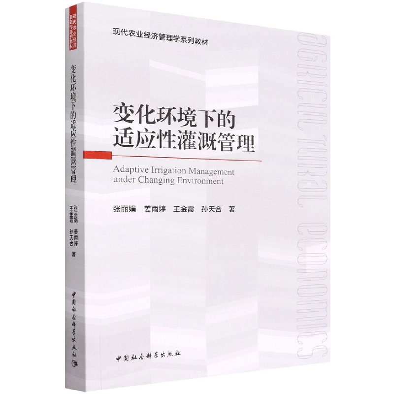 变化环境下的适应性灌溉管理(现代农业经济管理学系列教材)