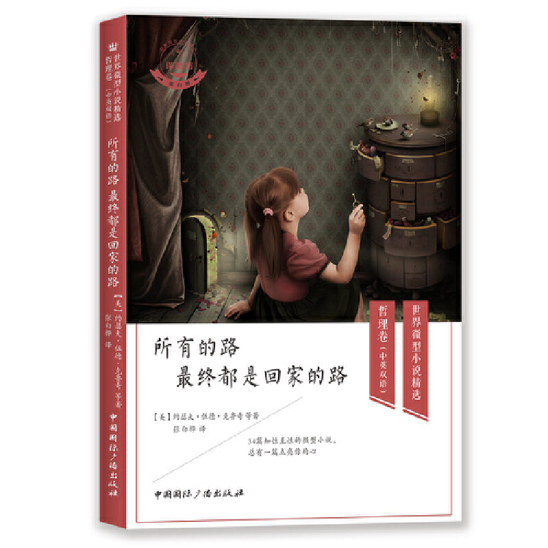所有的路最终都是回家的路(中英双语)/世界微型小说精选