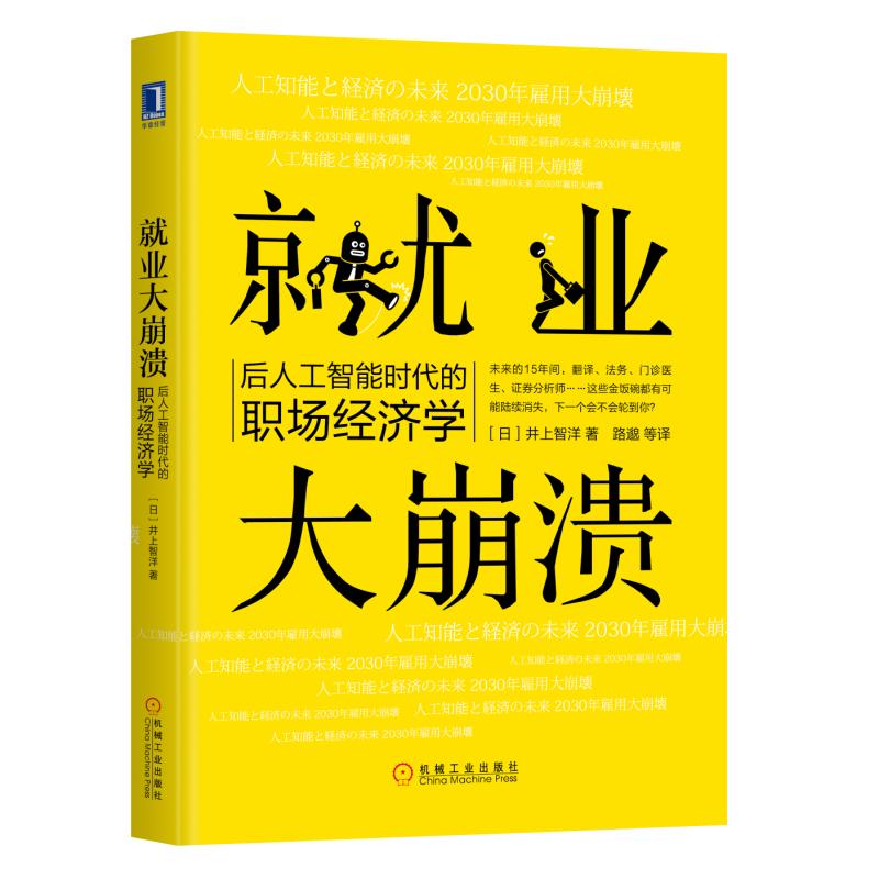 就业大崩溃(后人工智能时代的职场经济学)(精)