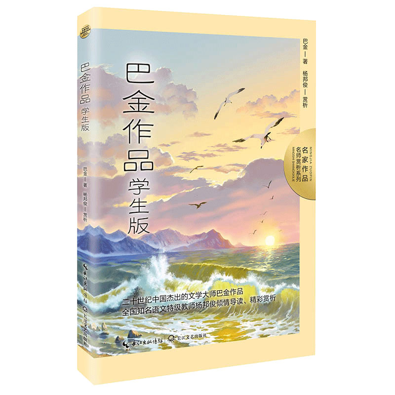 巴金作品:学生版(名家作品:名师赏析系列)