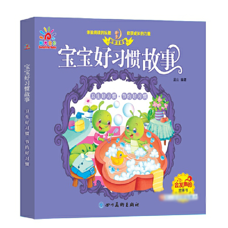 卫生好习惯节约好习惯（彩图注音版）/宝宝好习惯故事