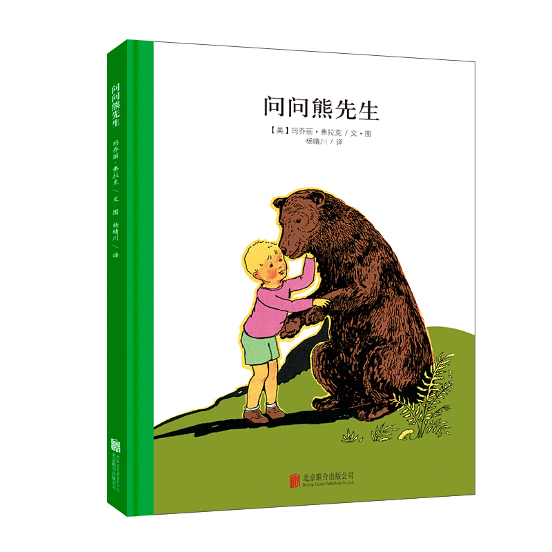 问问熊先生(精)
