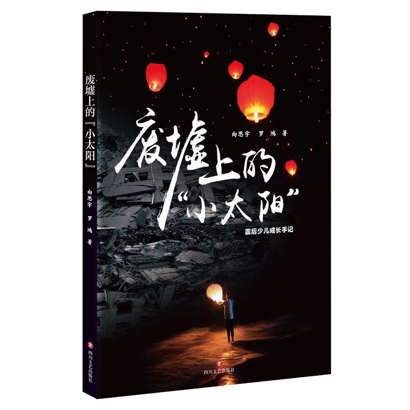 废墟上的小太阳(震后少儿成长手记)