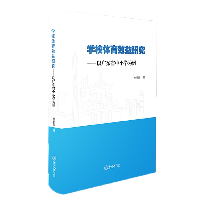 学校体育效益研究：以广东省中小学为例