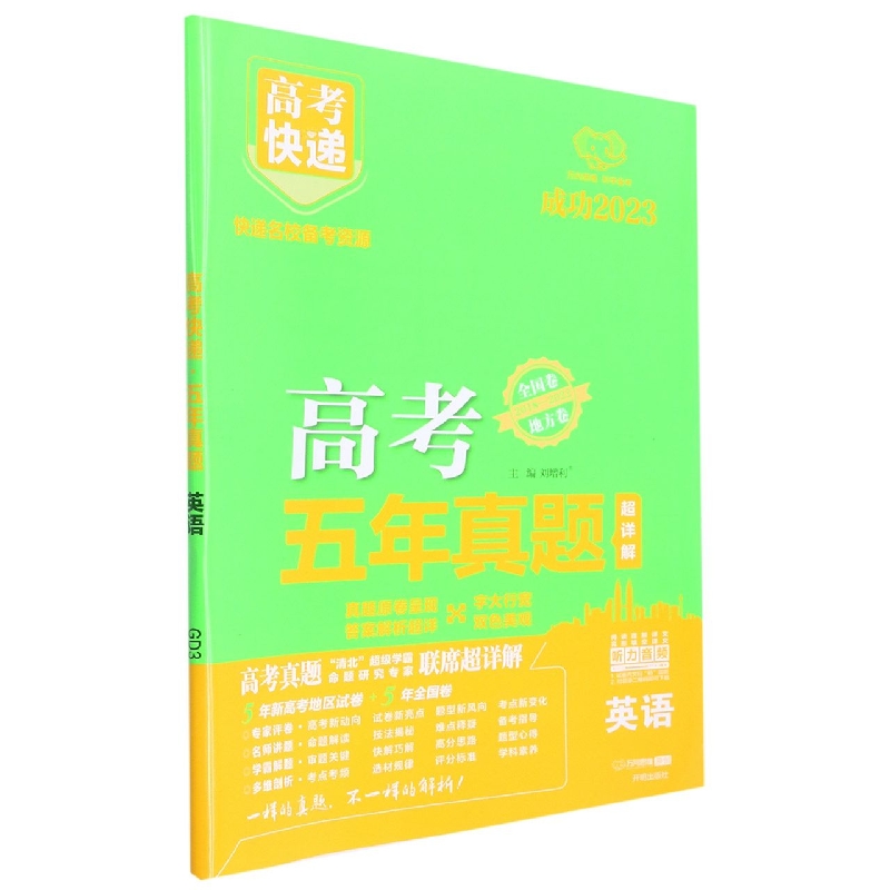 GD3 23版高考快递·五年真题 英语（绿版）—地方卷+全国卷