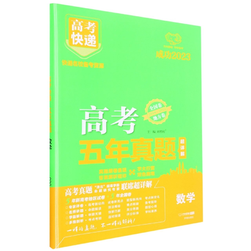 GD2 23版高考快递·五年真题 数学（绿版）—地方卷+全国卷