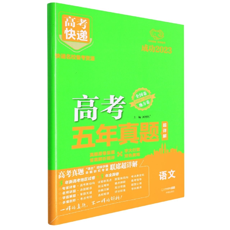 GD1 23版高考快递·五年真题 语文（绿版）—地方卷+全国卷