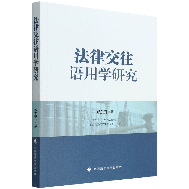 法律交往语用学研究
