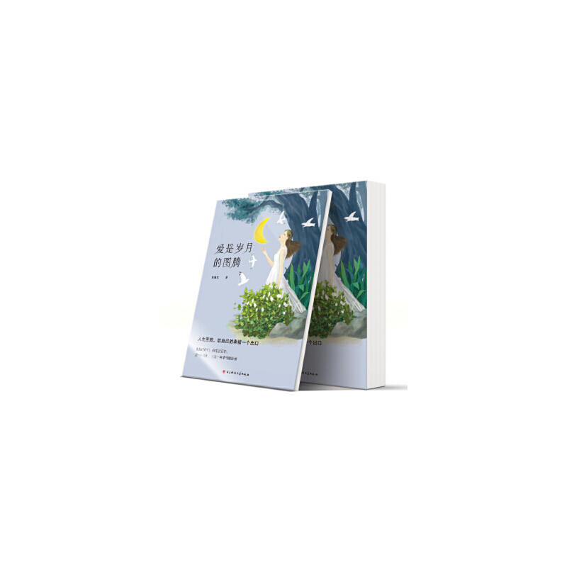 爱是岁月的图腾