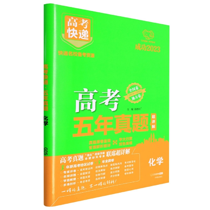 GD5 23版高考快递·五年真题 化学（绿版）—地方卷+全国卷
