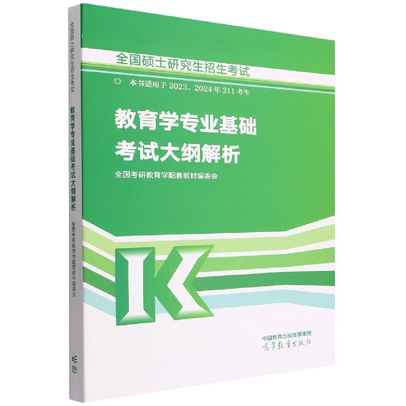 全国硕士研究生招生考试教育学专业基础考试大纲解析