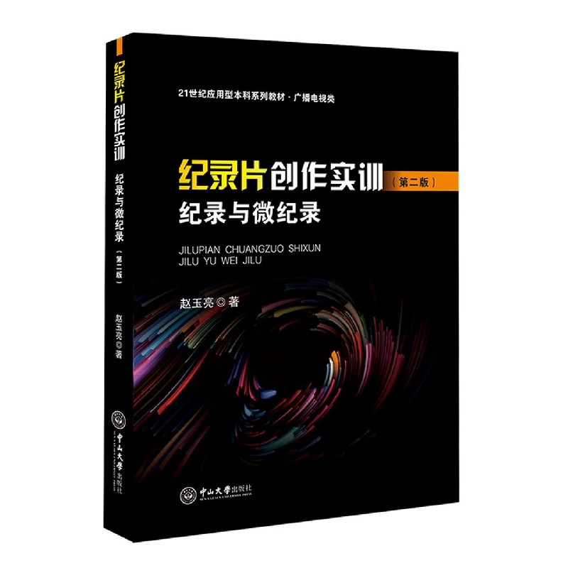 纪录片创作实训：纪录与微纪录（第二版）