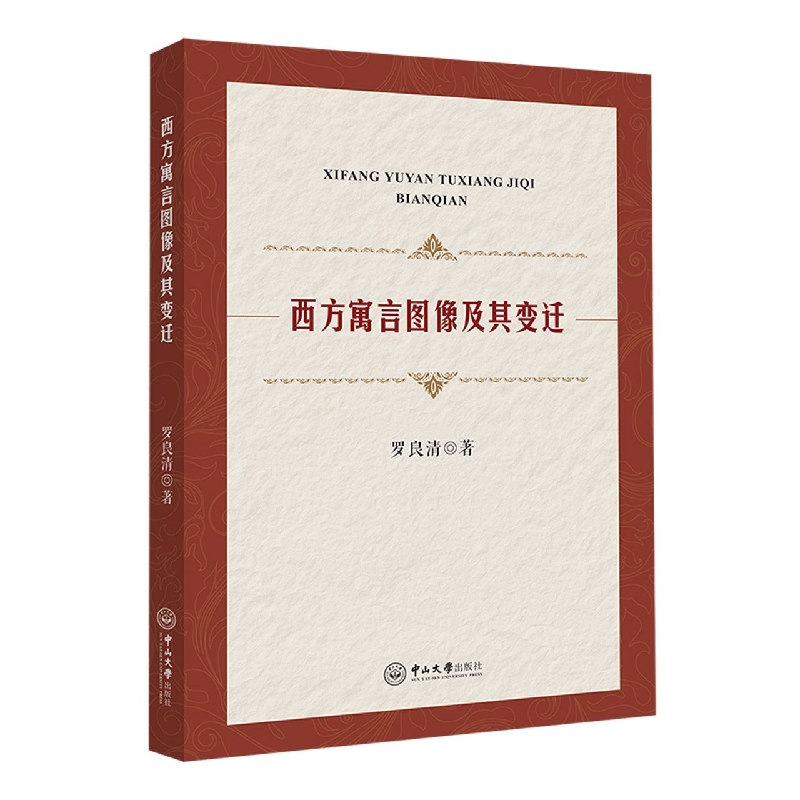 西方寓言图像及其变迁