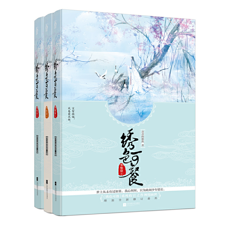 绣色可餐(华嫁篇上中下)