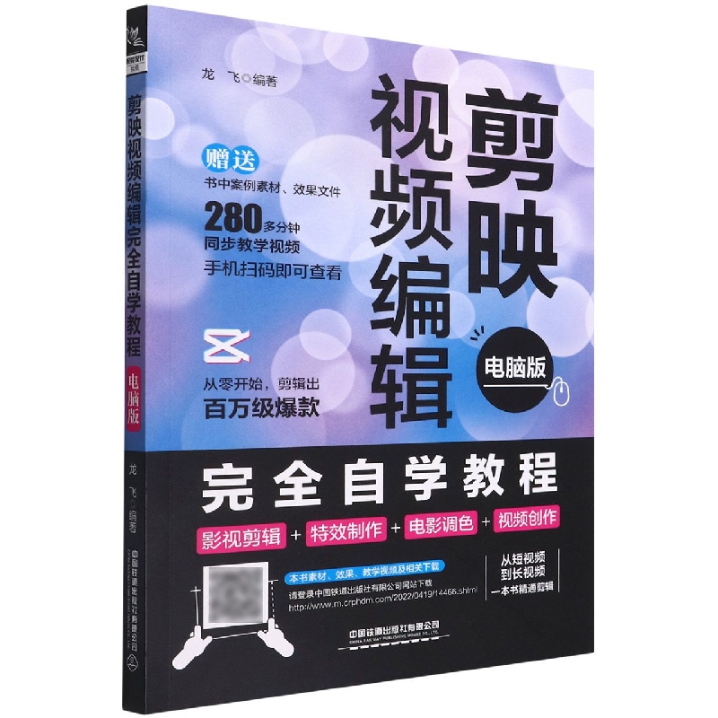 剪映视频编辑完全自学教程(电脑版)