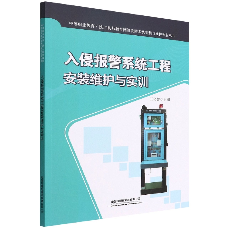 入侵报警系统工程安装维护与实训/中等职业教育技工技师教育网络安防系统安装与维护专